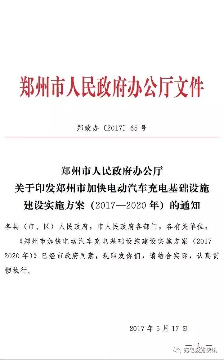 鄭州市加快電動汽車充電基礎(chǔ)設(shè)施建設(shè)實施方案(2017—2020年)