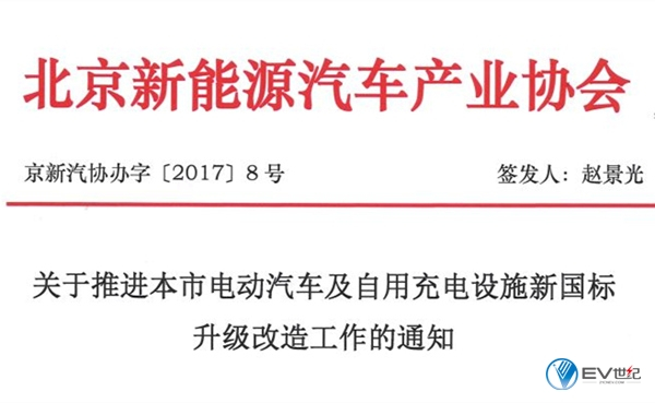 北京發(fā)布推進電動汽車及充電機充電設施新國標升級改造通知