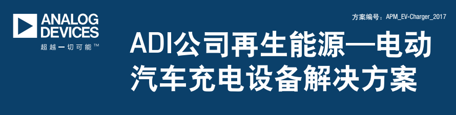 電動汽車充電機充電設(shè)備解決方案