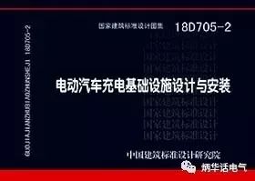 《電動(dòng)汽車充電機(jī)充電基礎(chǔ)設(shè)施設(shè)計(jì)與安裝》國(guó)標(biāo)18D705-2即將發(fā)布 《電動(dòng)汽車充電機(jī)充電基礎(chǔ)設(shè)施設(shè)計(jì)與安裝》國(guó)標(biāo)18D705-2即將發(fā)布