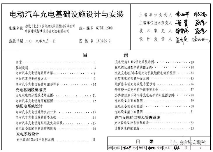 《電動(dòng)汽車充電機(jī)充電基礎(chǔ)設(shè)施設(shè)計(jì)與安裝》國(guó)標(biāo)18D705-2即將發(fā)布